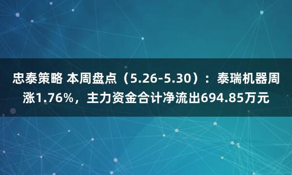 忠泰策略 本周盘点（5.26-5.30）：泰瑞机器周涨1.76%，主力资金合计净流出694.85万元